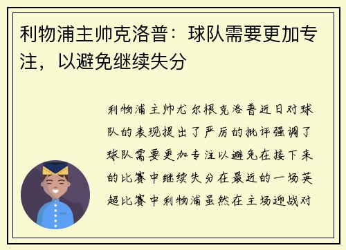 利物浦主帅克洛普：球队需要更加专注，以避免继续失分