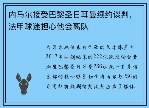 内马尔接受巴黎圣日耳曼续约谈判，法甲球迷担心他会离队