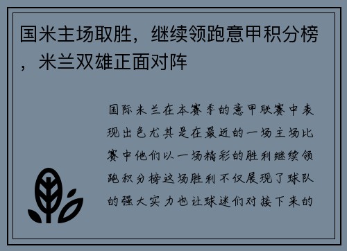 国米主场取胜，继续领跑意甲积分榜，米兰双雄正面对阵