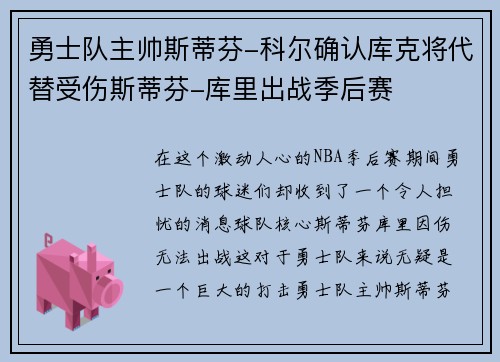 勇士队主帅斯蒂芬-科尔确认库克将代替受伤斯蒂芬-库里出战季后赛