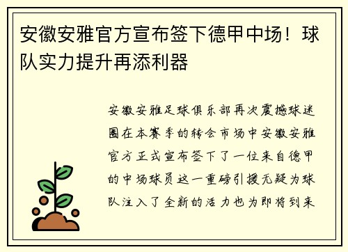 安徽安雅官方宣布签下德甲中场！球队实力提升再添利器