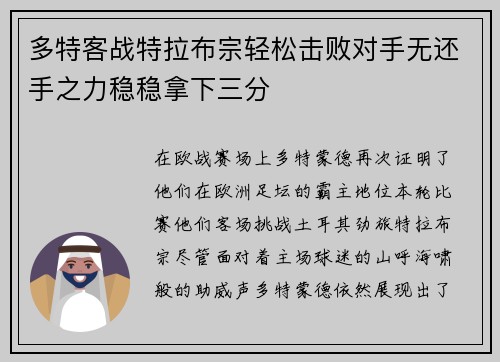 多特客战特拉布宗轻松击败对手无还手之力稳稳拿下三分