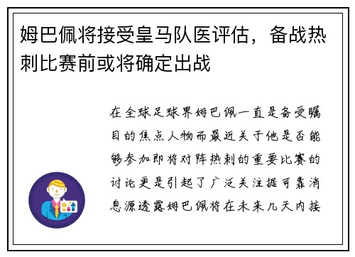 姆巴佩将接受皇马队医评估，备战热刺比赛前或将确定出战