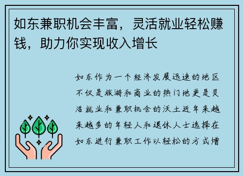 如东兼职机会丰富，灵活就业轻松赚钱，助力你实现收入增长