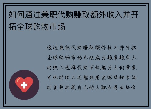 如何通过兼职代购赚取额外收入并开拓全球购物市场