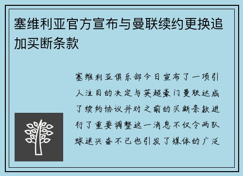 塞维利亚官方宣布与曼联续约更换追加买断条款