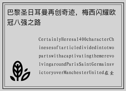 巴黎圣日耳曼再创奇迹，梅西闪耀欧冠八强之路