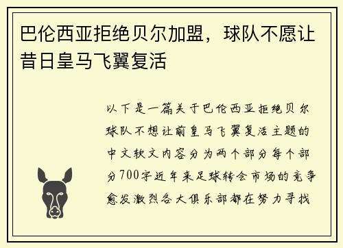 巴伦西亚拒绝贝尔加盟，球队不愿让昔日皇马飞翼复活