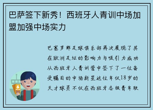 巴萨签下新秀！西班牙人青训中场加盟加强中场实力