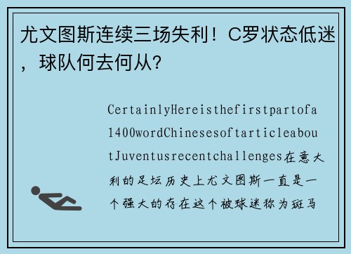尤文图斯连续三场失利！C罗状态低迷，球队何去何从？