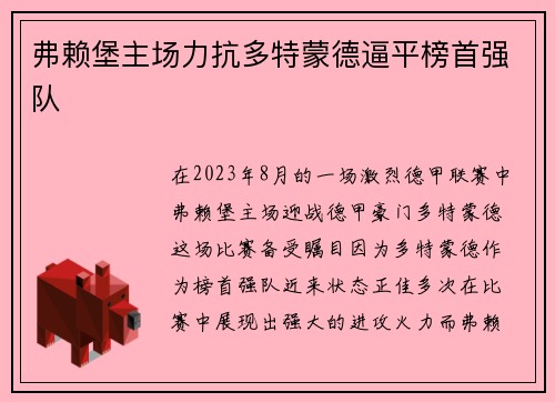 弗赖堡主场力抗多特蒙德逼平榜首强队