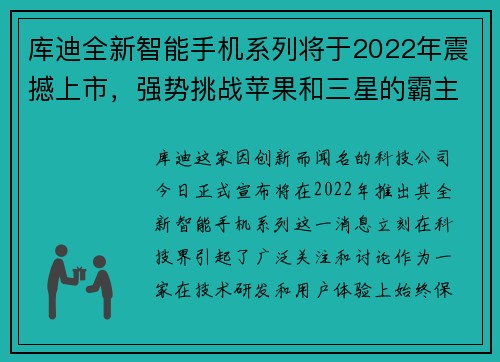 库迪全新智能手机系列将于2022年震撼上市，强势挑战苹果和三星的霸主地位