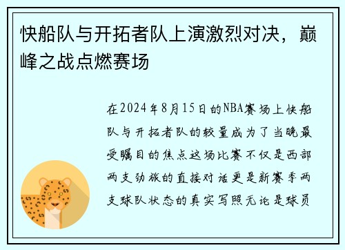 快船队与开拓者队上演激烈对决，巅峰之战点燃赛场