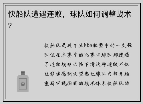 快船队遭遇连败，球队如何调整战术？
