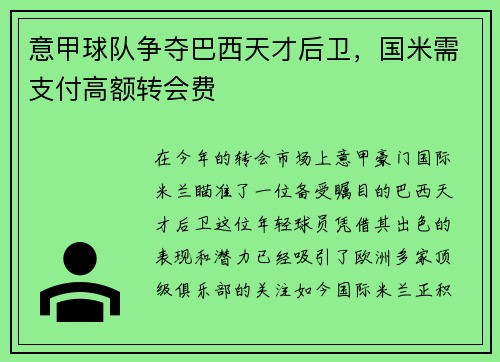 意甲球队争夺巴西天才后卫，国米需支付高额转会费
