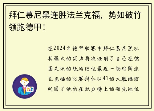 拜仁慕尼黑连胜法兰克福，势如破竹领跑德甲！