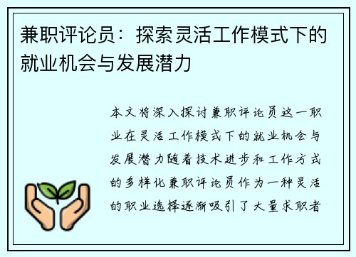兼职评论员：探索灵活工作模式下的就业机会与发展潜力
