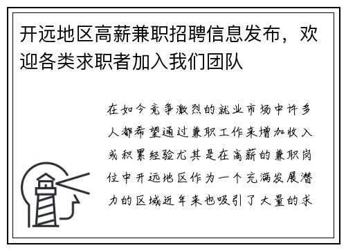 开远地区高薪兼职招聘信息发布，欢迎各类求职者加入我们团队