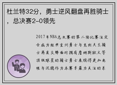 杜兰特32分，勇士逆风翻盘再胜骑士，总决赛2-0领先