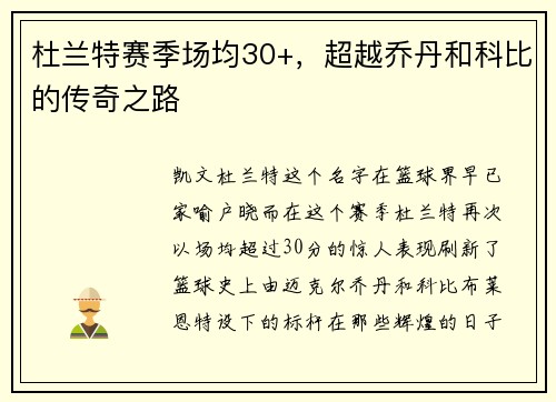 杜兰特赛季场均30+，超越乔丹和科比的传奇之路
