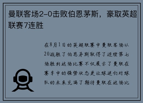 曼联客场2-0击败伯恩茅斯，豪取英超联赛7连胜