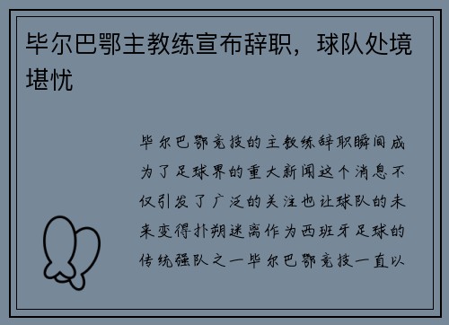 毕尔巴鄂主教练宣布辞职，球队处境堪忧