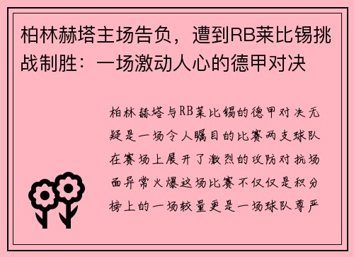 柏林赫塔主场告负，遭到RB莱比锡挑战制胜：一场激动人心的德甲对决