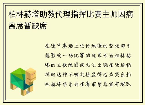 柏林赫塔助教代理指挥比赛主帅因病离席暂缺席