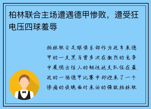柏林联合主场遭遇德甲惨败，遭受狂电压四球羞辱