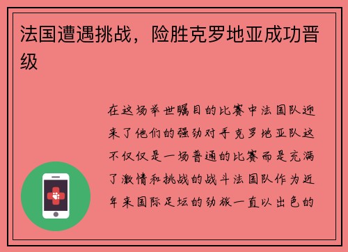法国遭遇挑战，险胜克罗地亚成功晋级