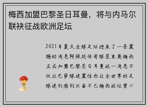 梅西加盟巴黎圣日耳曼，将与内马尔联袂征战欧洲足坛
