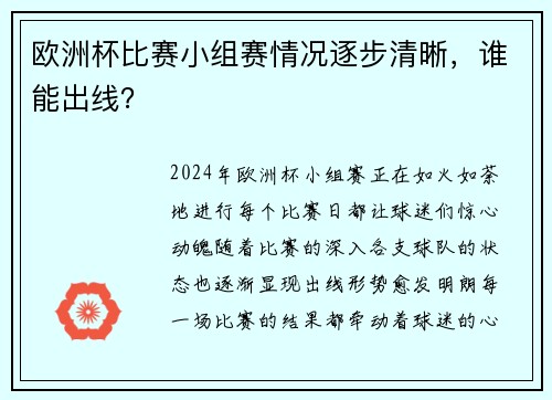 欧洲杯比赛小组赛情况逐步清晰，谁能出线？