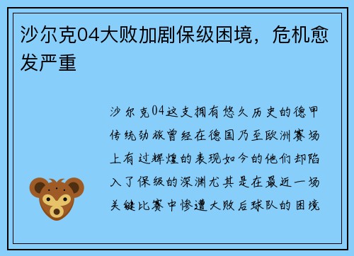 沙尔克04大败加剧保级困境，危机愈发严重