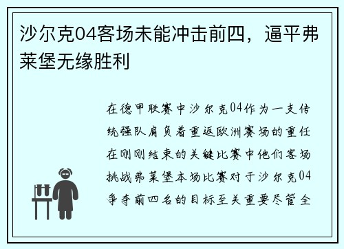 沙尔克04客场未能冲击前四，逼平弗莱堡无缘胜利