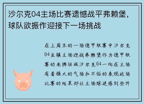 沙尔克04主场比赛遗憾战平弗赖堡，球队欲振作迎接下一场挑战