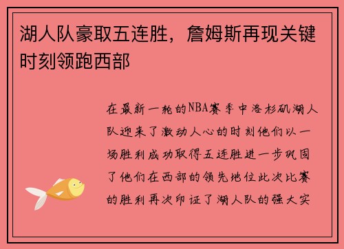 湖人队豪取五连胜，詹姆斯再现关键时刻领跑西部