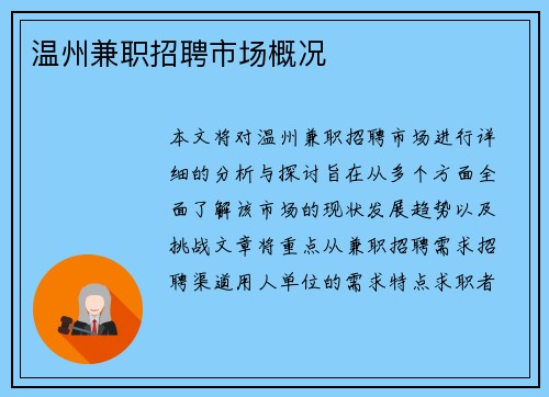 温州兼职招聘市场概况