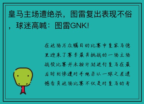 皇马主场遭绝杀，图雷复出表现不俗，球迷高喊：图雷GNK!