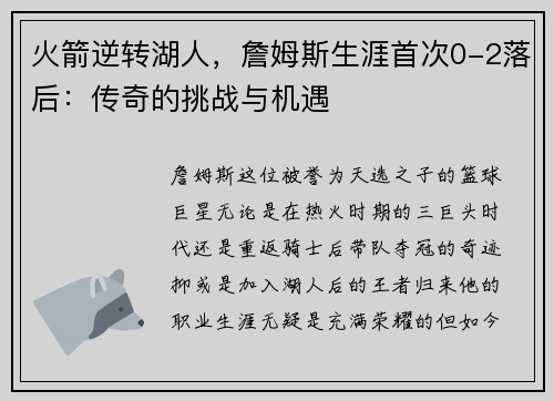 火箭逆转湖人，詹姆斯生涯首次0-2落后：传奇的挑战与机遇