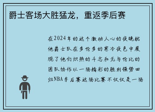 爵士客场大胜猛龙，重返季后赛