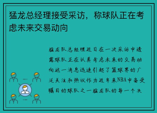 猛龙总经理接受采访，称球队正在考虑未来交易动向