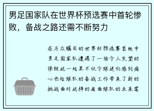 男足国家队在世界杯预选赛中首轮惨败，备战之路还需不断努力