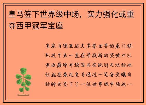 皇马签下世界级中场，实力强化或重夺西甲冠军宝座