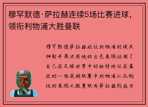穆罕默德·萨拉赫连续5场比赛进球，领衔利物浦大胜曼联