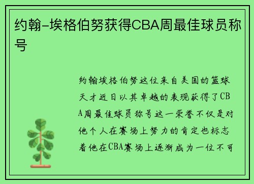 约翰-埃格伯努获得CBA周最佳球员称号
