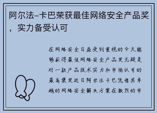 阿尔法-卡巴荣获最佳网络安全产品奖，实力备受认可