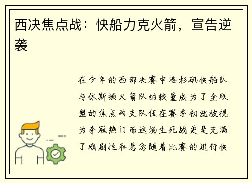 西决焦点战：快船力克火箭，宣告逆袭
