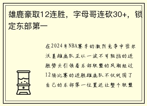 雄鹿豪取12连胜，字母哥连砍30+，锁定东部第一
