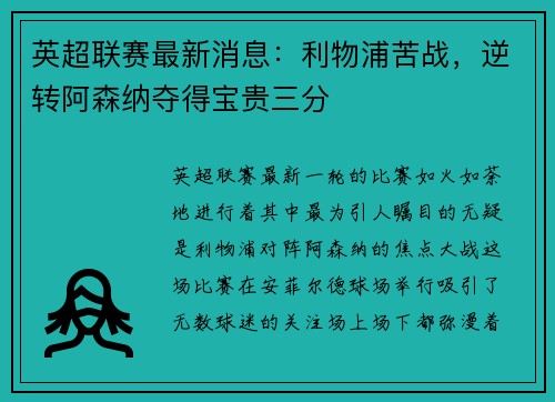 英超联赛最新消息：利物浦苦战，逆转阿森纳夺得宝贵三分