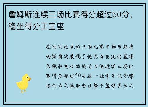 詹姆斯连续三场比赛得分超过50分，稳坐得分王宝座